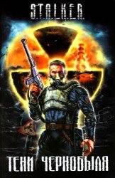 S.T.A.L.K.E.R. Тень Чернобыля - Упавшая звезда. Честь наёмника S.T.A.L.K.E.R. Тень Чернобыля - Упавшая звезда. Честь наёмника