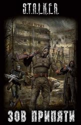 S.T.A.L.K.E.R.: Зов Припяти - Долина Шорохов