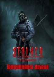 S.T.A.L.K.E.R. Call of Pripyat - Пространственная аномалия