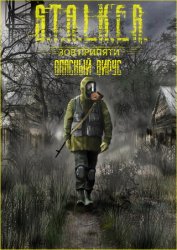S.T.A.L.K.E.R.: Call of Pripyat - Опасный Вирус