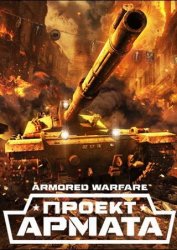 Armored Warfare: Проект Армата