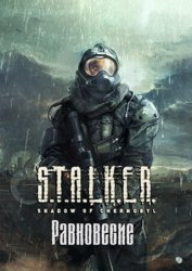 S.T.A.L.K.E.R.: Shadow of Chernobyl - Равновесие S.T.A.L.K.E.R.: Shadow of Chernobyl - Равновесие