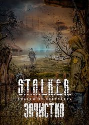 S.T.A.L.K.E.R.: Shadow of Chernobyl - Зачистка S.T.A.L.K.E.R.: Shadow of Chernobyl - Зачистка
