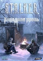 S.T.A.L.K.E.R.: Холодная кровь: Факты. Часть первая
