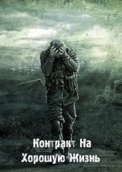 S.T.A.L.K.E.R.: Call of Pripyat - Контракт На Хорошую Жизнь