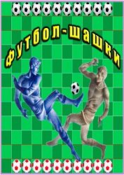 Футбол-шашки