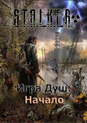 S.T.A.L.K.E.R.: Shadow of Chernobyl - Игра Душ: Начало