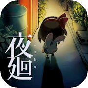 Бесплатная игра Yomawari: Night Alone для андроид