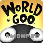Скачать World of Goo на компьютер