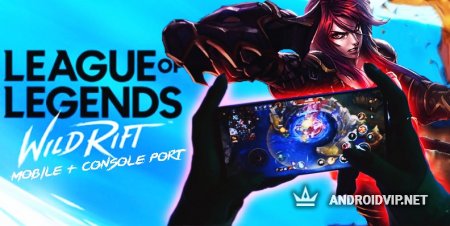 Игра League of Legends Wild Rift скачать онлайн бесплатно